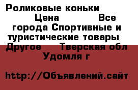 Роликовые коньки X180 ABEC3 › Цена ­ 1 700 - Все города Спортивные и туристические товары » Другое   . Тверская обл.,Удомля г.